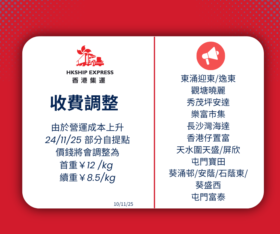 由於租金及其他營運成本上升 221125 部分自提點 以下自提點價錢將會更改為 (2).png