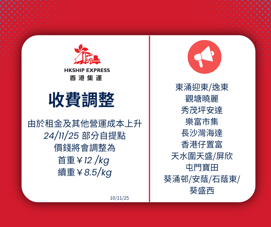 由於租金及其他營運成本上升 221125 部分自提點 以下自提點價錢將會更改為 (1).png
